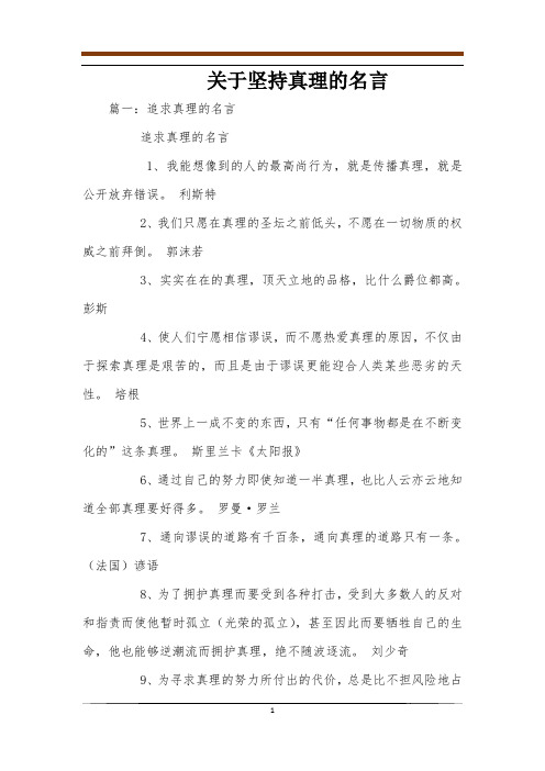 关于坚持真理的名言