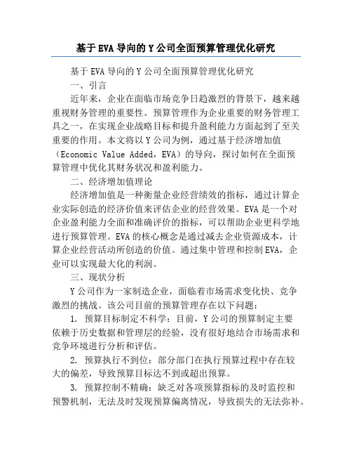 基于EVA导向的Y公司全面预算管理优化研究