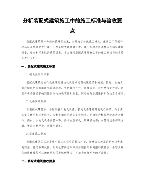 分析装配式建筑施工中的施工标准与验收要点