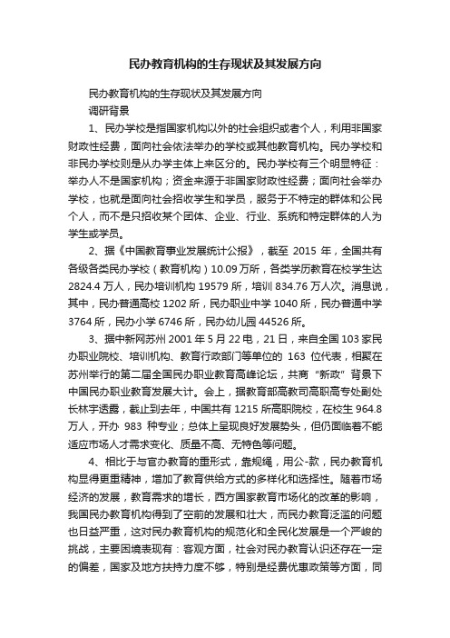 民办教育机构的生存现状及其发展方向