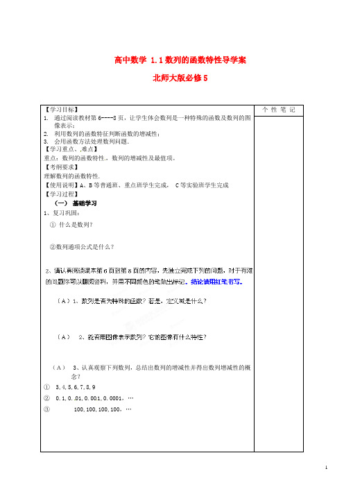 北师大版必修5高中数学1.1数列的函数特性导学案