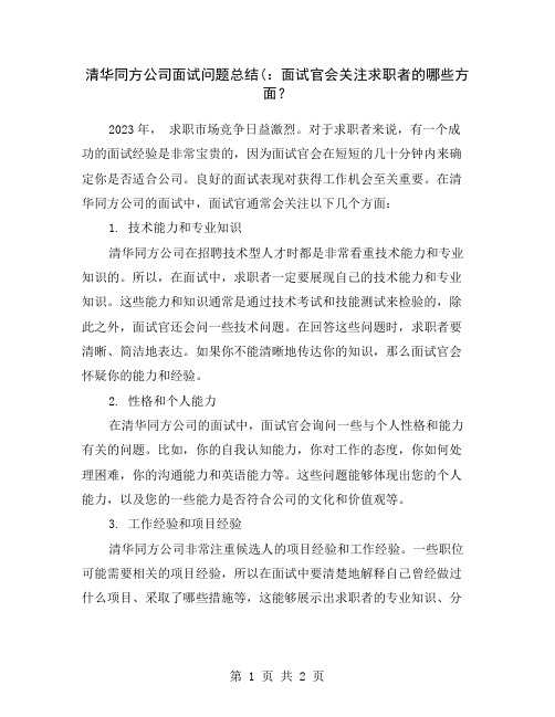 清华同方公司面试问题总结(：面试官会关注求职者的哪些方面？