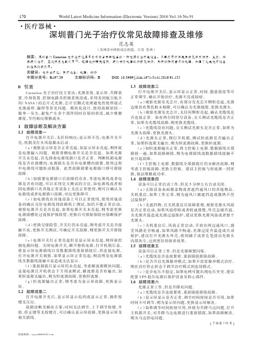 深圳普门光子治疗仪常见故障排查及维修