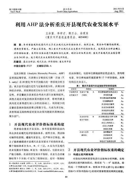 利用AHP法分析重庆开县现代农业发展水平