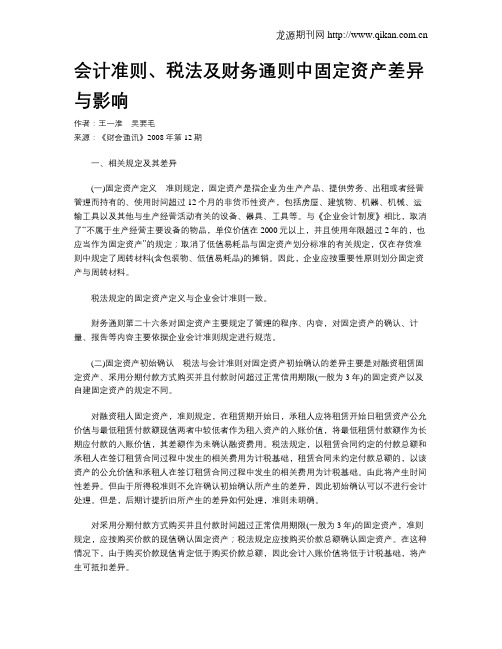 会计准则、税法及财务通则中固定资产差异与影响