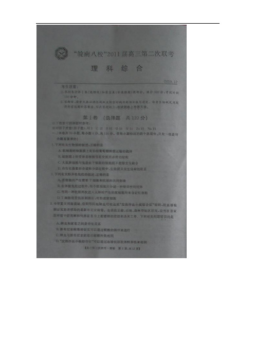 安徽省皖南八校2011届高三上学期第二次联考(理综)扫描版1