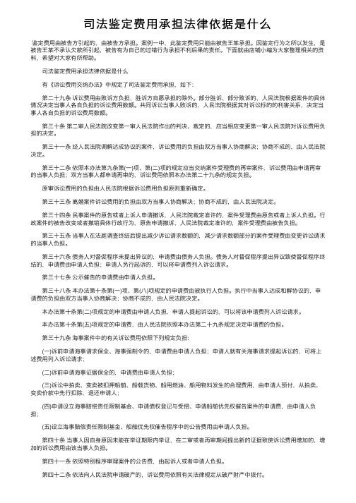 司法鉴定费用承担法律依据是什么