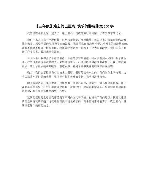 【三年级】难忘的巴厘岛 快乐的游玩作文300字