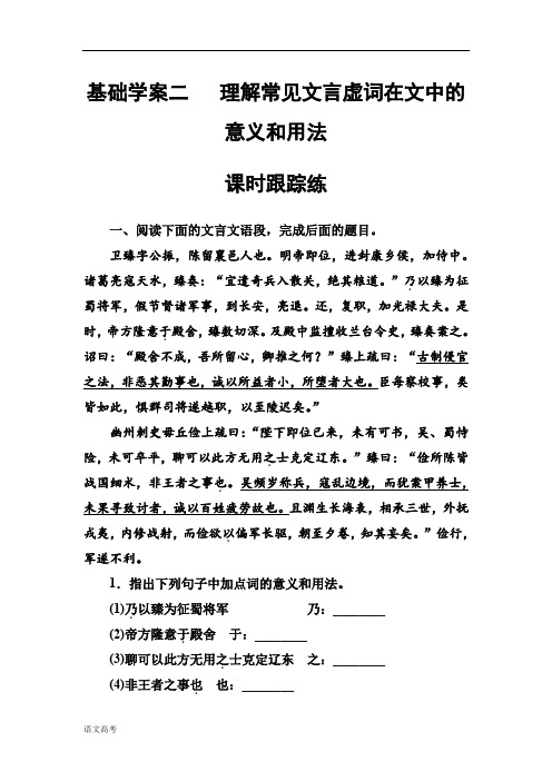 高考总复习语文文档第二部分专题一文言文阅读基础学案二课时跟踪练含解析