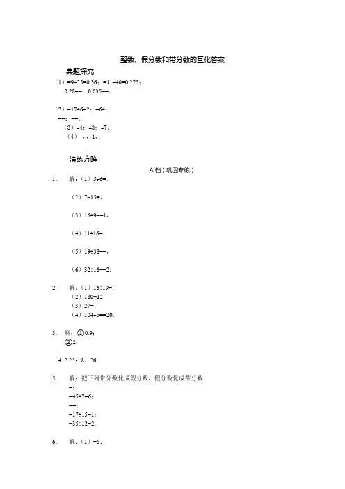 小五 整数、假分数和带分数的互化答案 