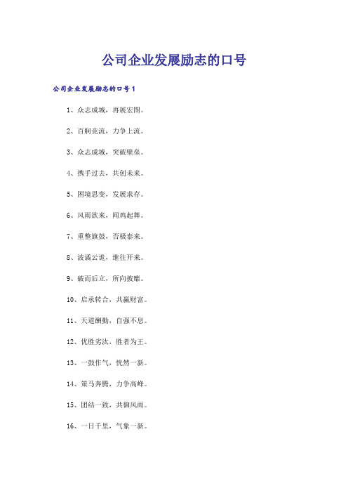 公司企业发展励志的口号