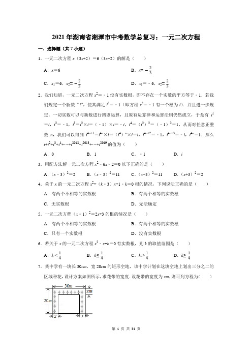 2021年湖南省湘潭市中考数学总复习：一元二次方程(含答案解析)