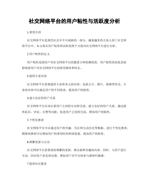 社交网络平台的用户粘性与活跃度分析