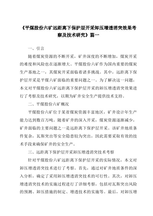 《2024年平煤股份六矿远距离下保护层开采卸压增透消突效果考察及技术研究》范文