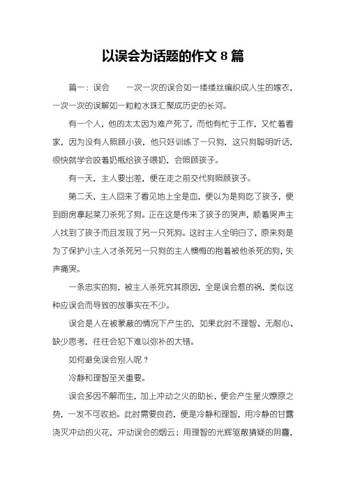 以误会为话题的作文8篇