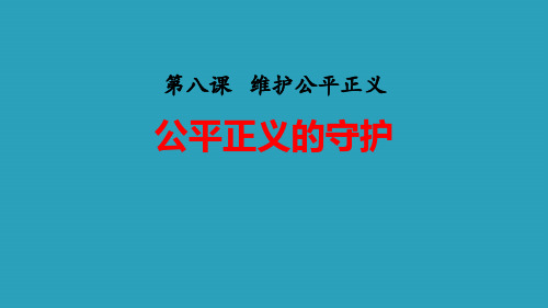 《公平正义的守护》PPT课文课件2021课件PPT