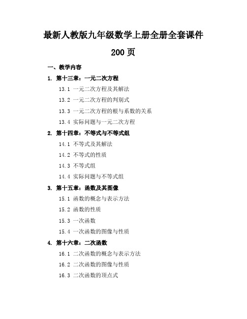 最新人教版九年级数学上册全册全套课件200页