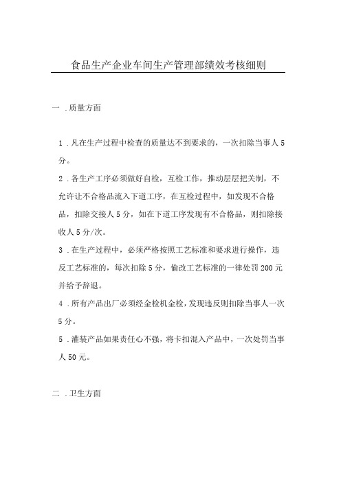 食品生产企业车间生产管理部绩效考核细则