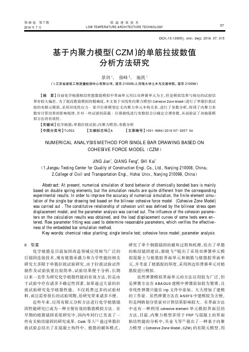 基于内聚力模型(CZM)的单筋拉拔数值分析方法研究