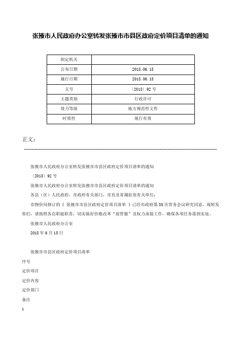 张掖市人民政府办公室转发张掖市市县区政府定价项目清单的通知-〔2018〕92号