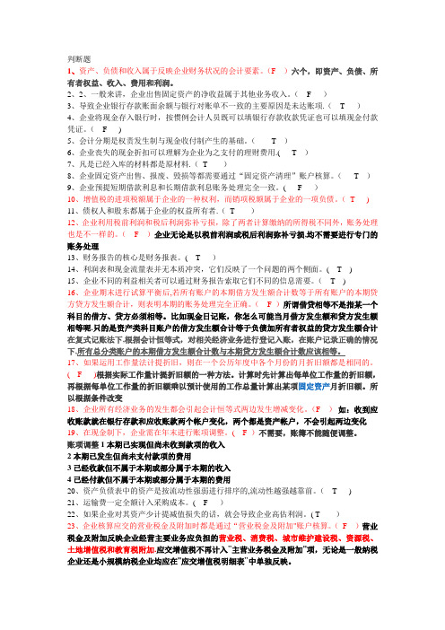 会计基础判断题含答案