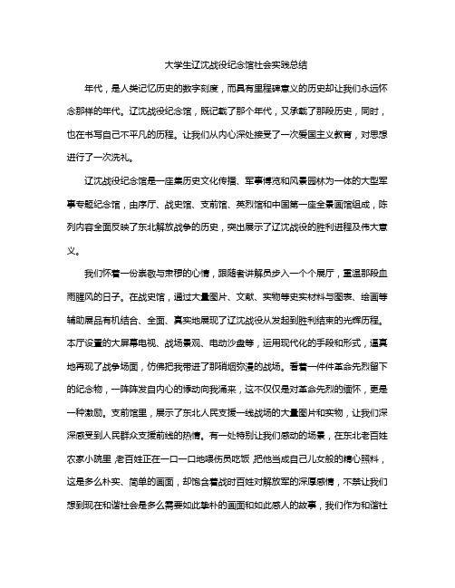 大学生辽沈战役纪念馆社会实践总结