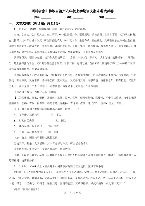 四川省凉山彝族自治州八年级上学期语文期末考试试卷