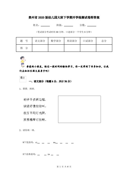 贵州省2020版幼儿园大班下学期开学检测试卷附答案