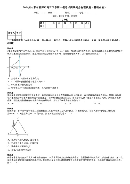 2024届山东省淄博市高三下学期一模考试高效提分物理试题(基础必刷)