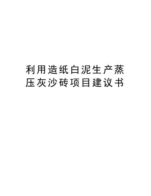 利用造纸白泥生产蒸压灰沙砖项目建议书教学提纲