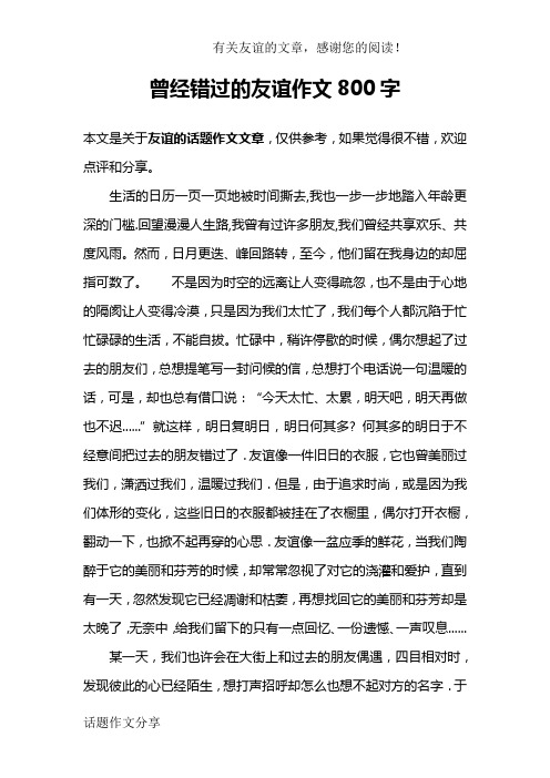 曾经错过的友谊作文800字