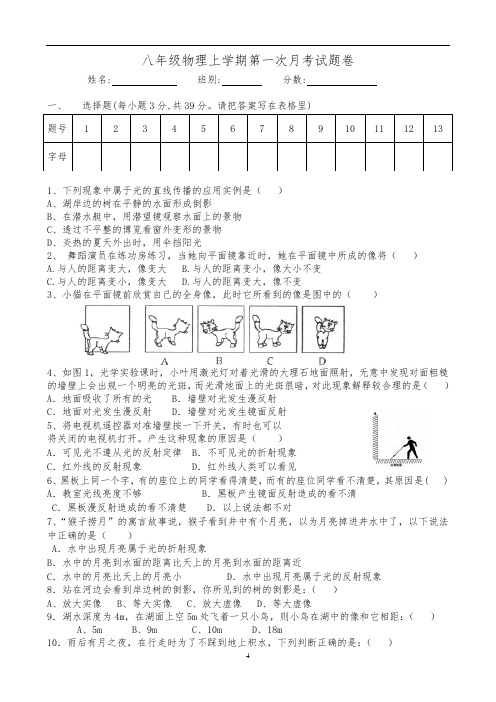 八年级物理上学期第一次月考试题卷