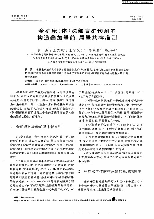 金矿床(体)深部盲矿预测的构造叠加晕前、尾晕共存准则