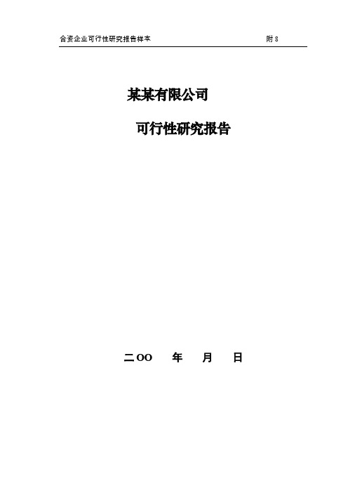 合资企业可行性研究报告样本