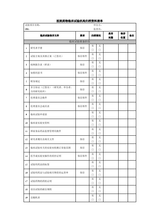 医院药物临床试验机构归档资料清单