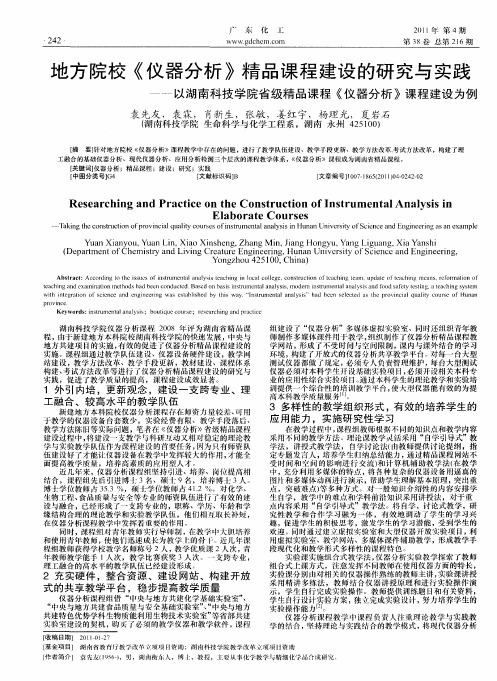 地方院校《仪器分析》精品课程建设的研究与实践——以湖南科技学院省级精品课程《仪器分析》课程建设为