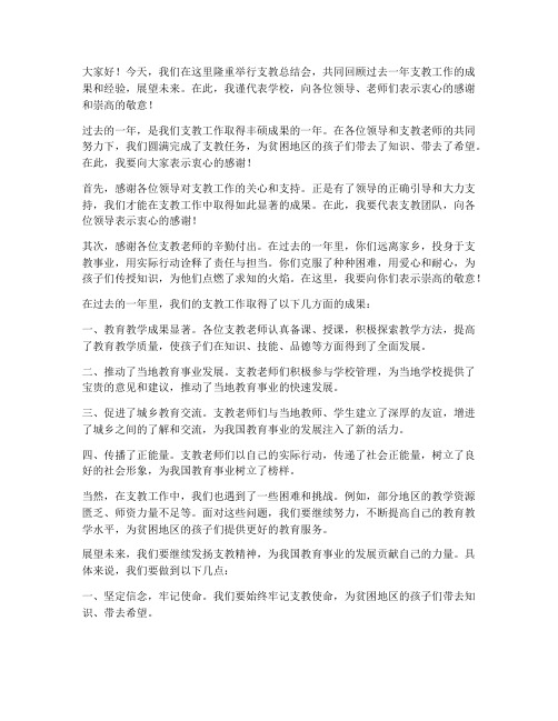 支教总结会上领导发言稿