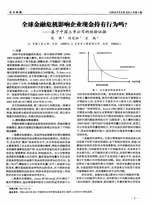 全球金融危机影响企业现金持有行为吗？——基于中国上市公司的经验证据