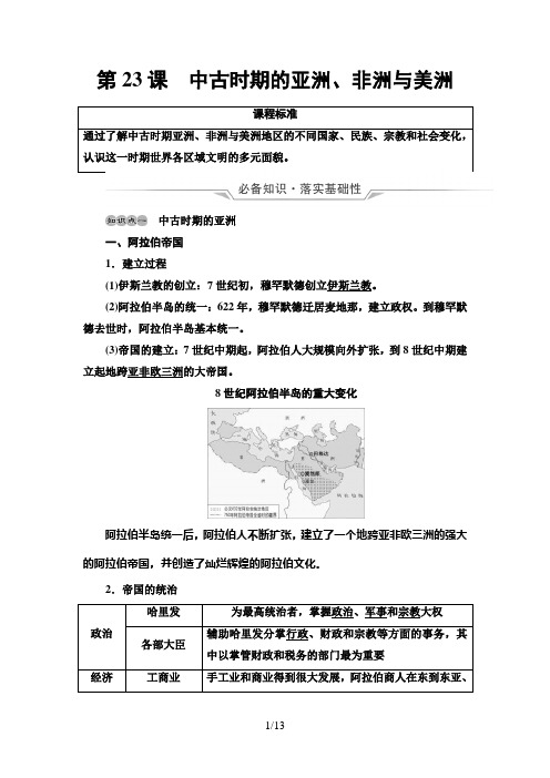 高中历史第23课 中古时期的亚洲、非洲与美洲 教案 