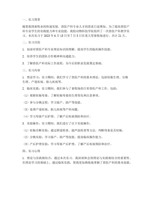 兽医产科教学实习报告