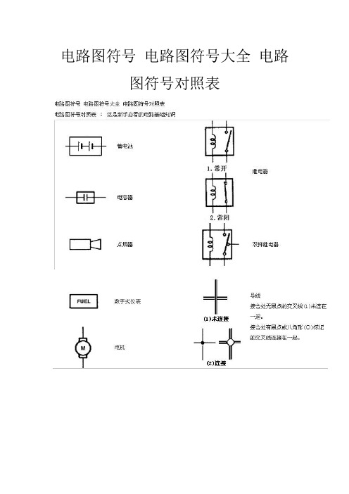 电路图符号 电路图符号大全 电路图符号对照表