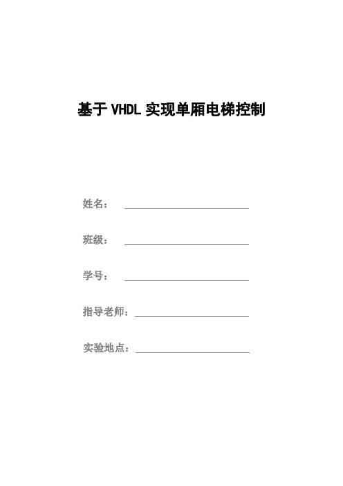 基于VHDL实现单厢电梯控制