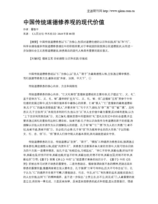 中国传统道德修养观的现代价值