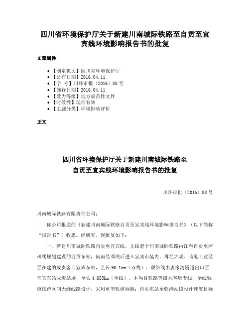 四川省环境保护厅关于新建川南城际铁路至自贡至宜宾线环境影响报告书的批复