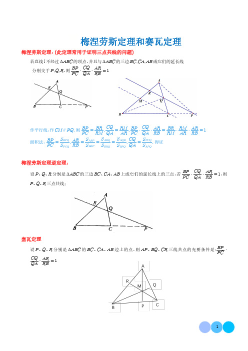 梅涅劳斯和赛瓦定理(解析版)