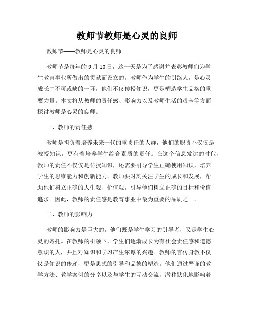 教师节教师是心灵的良师