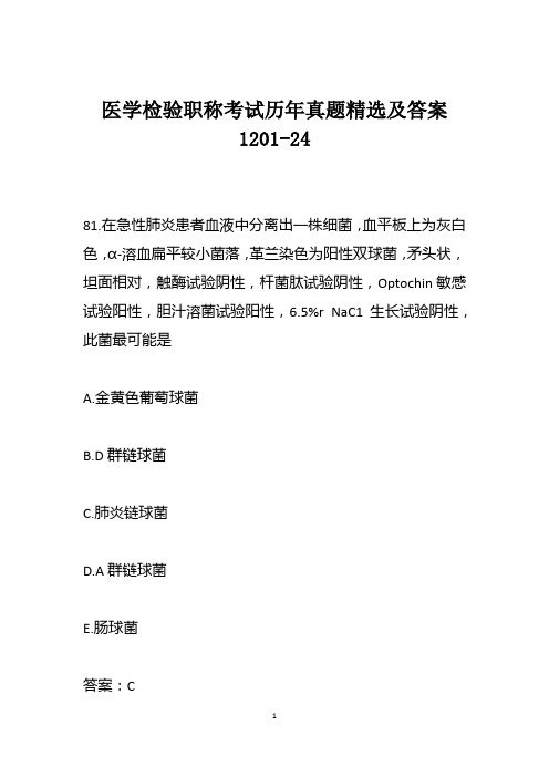 医学检验职称考试历年真题精选及答案1201-24