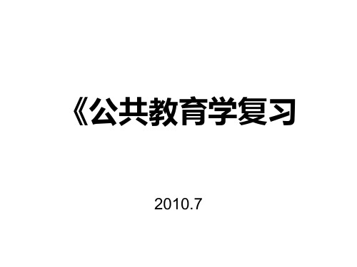 《公共教育学》知识点