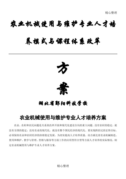 农业机械使用与维护专业人才培养办法