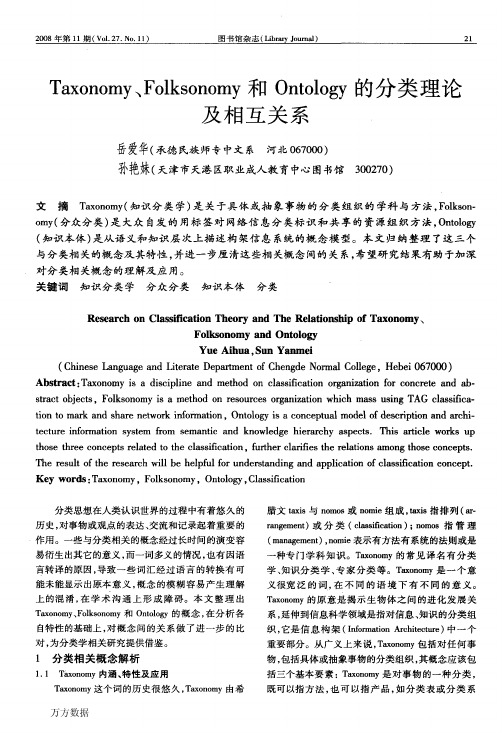 Taxonomy、Folksonomy和Ontology的分类理论及相互关系